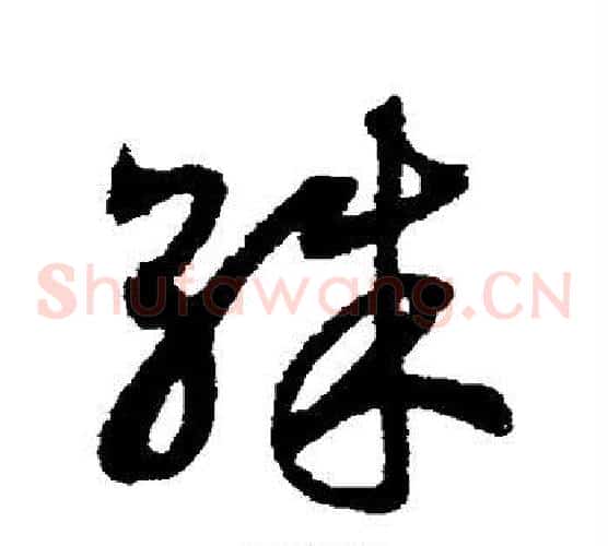 殊字赵构毛笔草书书法写法,摘自赵构毛笔草书书法作品
