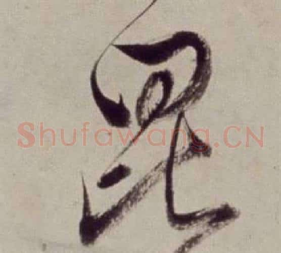 昆字董其昌毛笔草书书法写法,摘自书画合璧卷