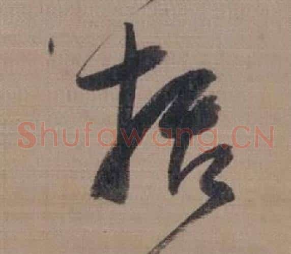 括字董其昌毛笔草书书法写法,摘自櫽括前赤壁赋