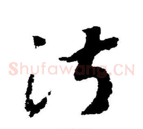 淑字赵构毛笔草书书法写法,摘自赵构毛笔草书书法作品