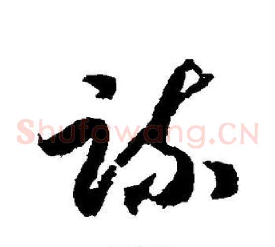 疏字赵构毛笔草书书法写法,摘自赵构毛笔草书书法作品