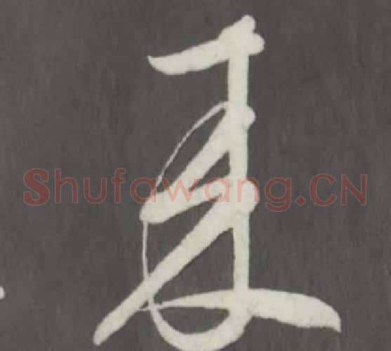 來字董其昌毛笔草书书法写法,摘自仿柳公权书兰亭诗