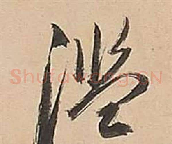 濫字董其昌毛笔草书书法写法,摘自武帝歌卷