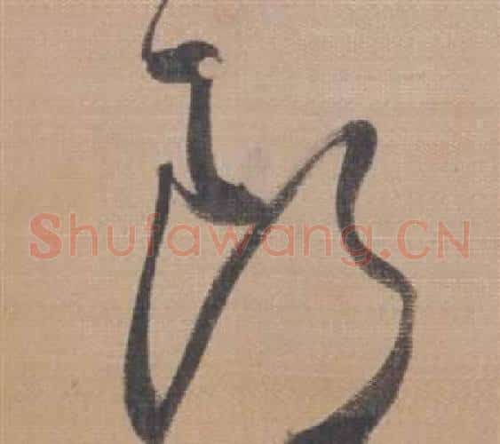 郎字董其昌毛笔草书书法写法,摘自櫽括前赤壁赋