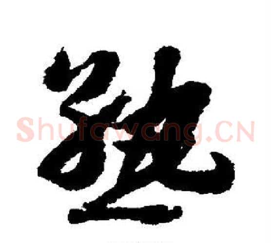 熟字赵构毛笔草书书法写法,摘自赵构毛笔草书书法作品
