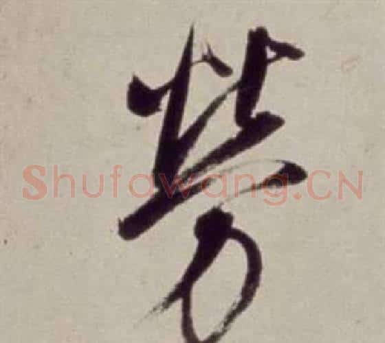 勞字董其昌毛笔草书书法写法,摘自书画合璧卷