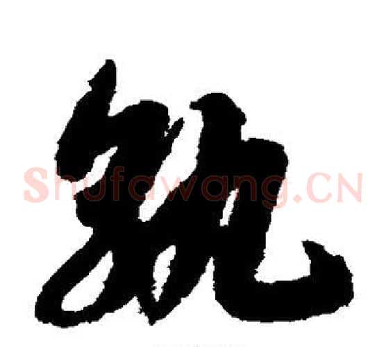 孰字赵构毛笔草书书法写法,摘自赵构毛笔草书书法作品