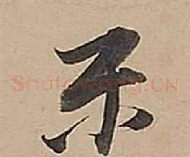 乐字董其昌毛笔草书书法写法,摘自武帝歌卷