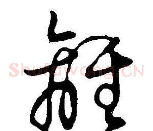 離字董其昌毛笔草书书法写法,摘自邵康节先生自署无名公传