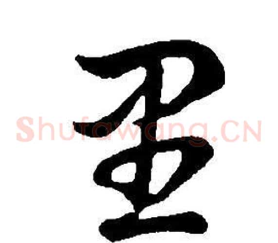 里字董其昌毛笔草书书法写法,摘自邵康节先生自署无名公传