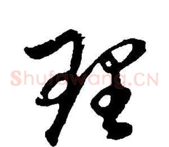 理字董其昌毛笔草书书法写法,摘自邵康节先生自署无名公传