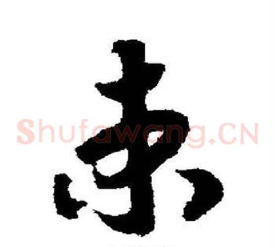 束字赵构毛笔草书书法写法,摘自赵构毛笔草书书法作品