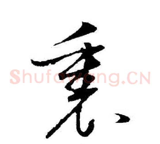 裏字董其昌毛笔草书书法写法,摘自董其昌毛笔草书书法作品