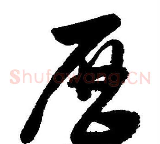 历字董其昌毛笔草书书法写法,摘自董其昌毛笔草书书法作品