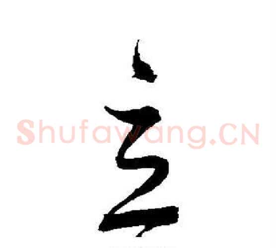 立字董其昌毛笔草书书法写法,摘自董其昌毛笔草书书法作品