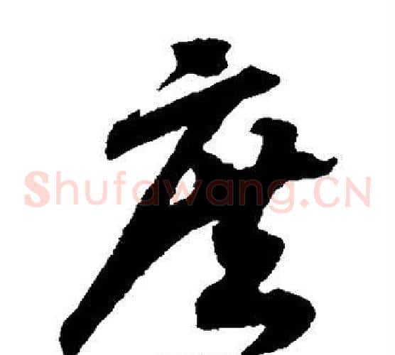庶字赵构毛笔草书书法写法,摘自赵构毛笔草书书法作品