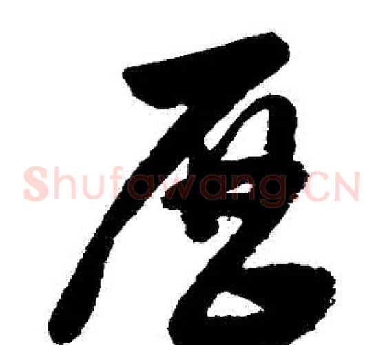 曆字董其昌毛笔草书书法写法,摘自董其昌毛笔草书书法作品