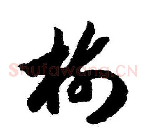 樹字赵构毛笔草书书法写法,摘自赵构毛笔草书书法作品