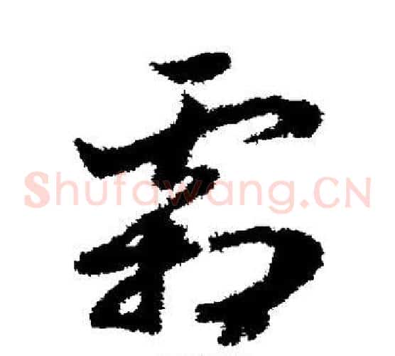 霜字赵构毛笔草书书法写法,摘自赵构毛笔草书书法作品