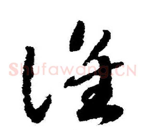 誰字赵构毛笔草书书法写法,摘自赵构毛笔草书书法作品
