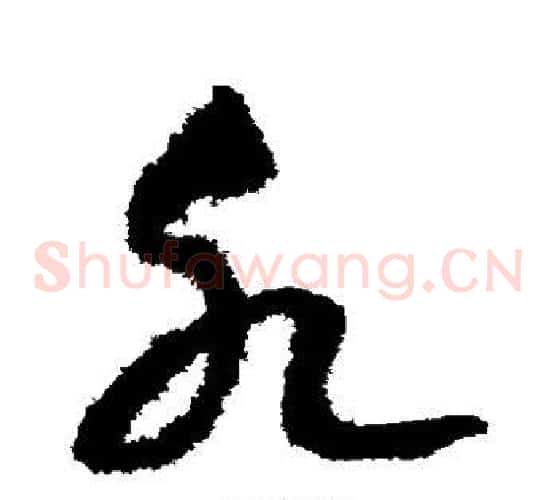 水字赵构毛笔草书书法写法,摘自赵构毛笔草书书法作品