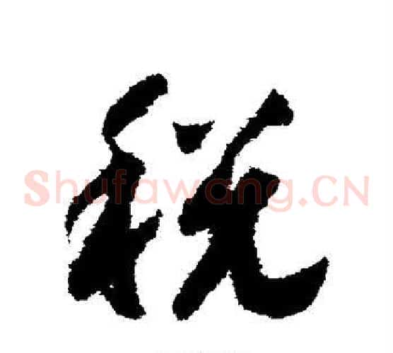 税字赵构毛笔草书书法写法,摘自赵构毛笔草书书法作品