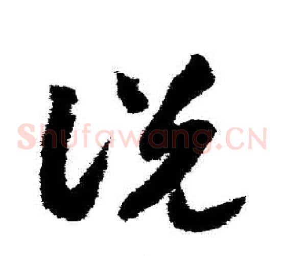 説字赵构毛笔草书书法写法,摘自赵构毛笔草书书法作品