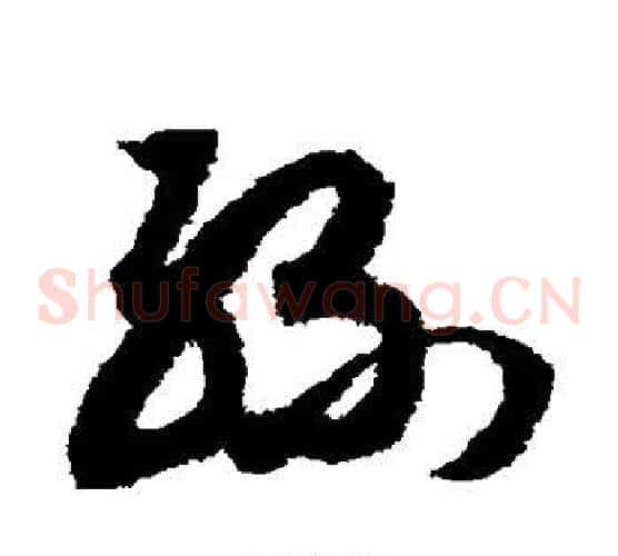 丝字赵构毛笔草书书法写法,摘自赵构毛笔草书书法作品