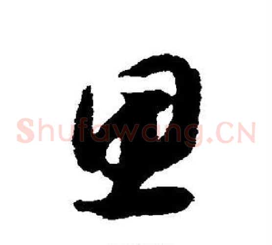 思字赵构毛笔草书书法写法,摘自赵构毛笔草书书法作品