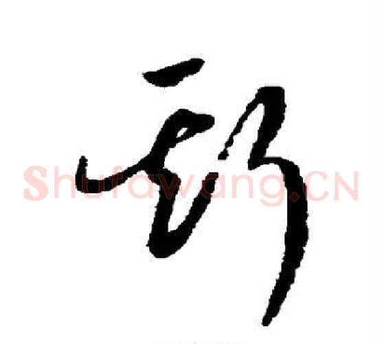 斯字赵构毛笔草书书法写法,摘自赵构毛笔草书书法作品