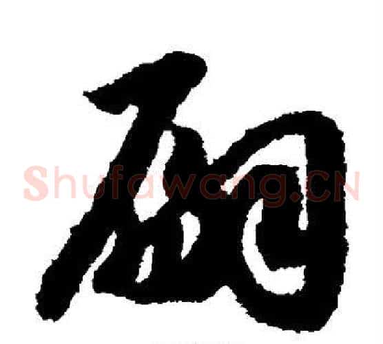 嗣字赵构毛笔草书书法写法,摘自赵构毛笔草书书法作品