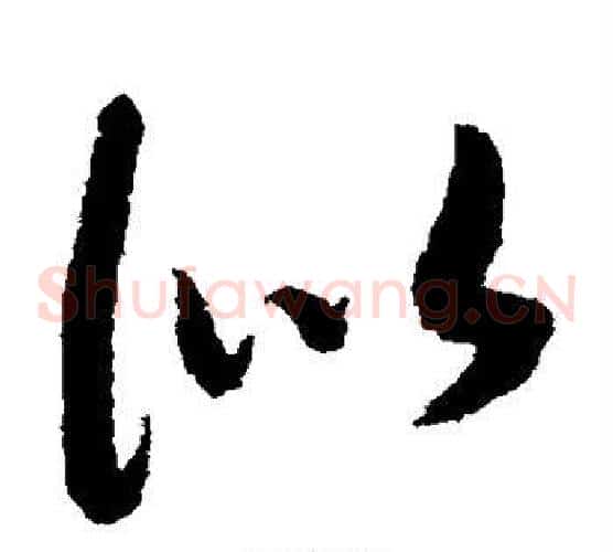 似字赵构毛笔草书书法写法,摘自赵构毛笔草书书法作品