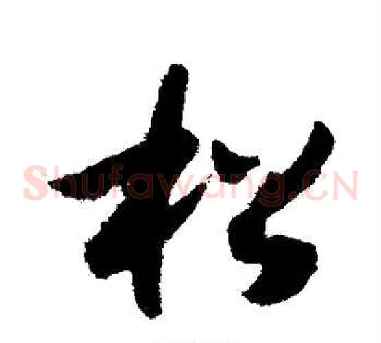 松字赵构毛笔草书书法写法,摘自赵构毛笔草书书法作品