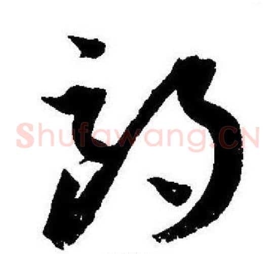 朗字王宠毛笔草书书法写法,摘自王宠毛笔草书书法作品