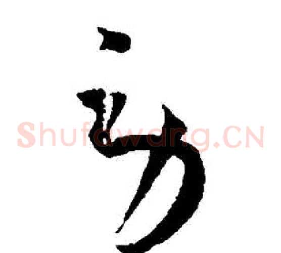 勞字王宠毛笔草书书法写法,摘自王宠毛笔草书书法作品