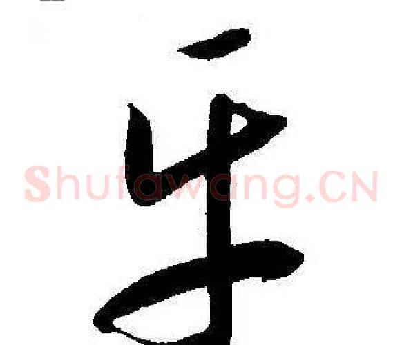 乐字王宠毛笔草书书法写法,摘自王宠毛笔草书书法作品