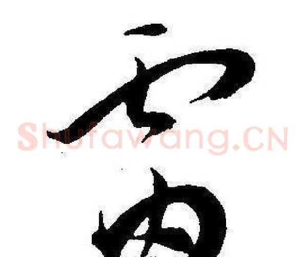 雷字王宠毛笔草书书法写法,摘自王宠毛笔草书书法作品