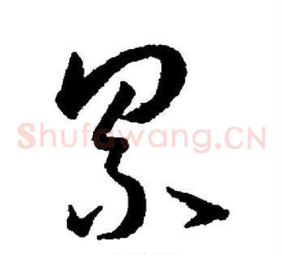 累字王宠毛笔草书书法写法,摘自王宠毛笔草书书法作品