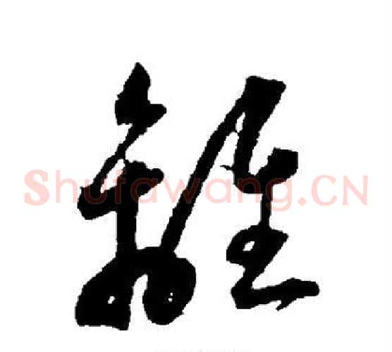 离字王宠毛笔草书书法写法,摘自王宠毛笔草书书法作品