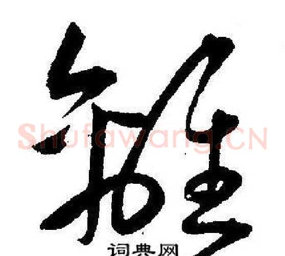 離字王宠毛笔草书书法写法,摘自王宠毛笔草书书法作品
