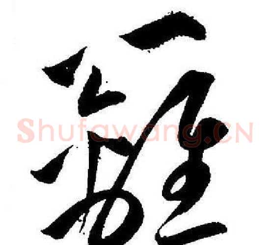 籬字王宠毛笔草书书法写法,摘自王宠毛笔草书书法作品