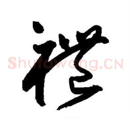 礼字王宠毛笔草书书法写法,摘自王宠毛笔草书书法作品