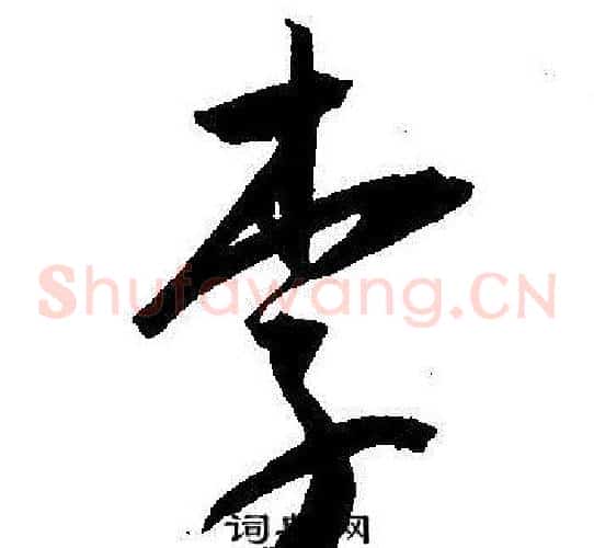 李字王宠毛笔草书书法写法,摘自王宠毛笔草书书法作品