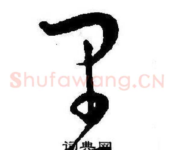 里字王宠毛笔草书书法写法,摘自王宠毛笔草书书法作品