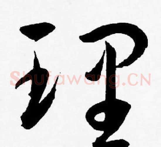 理字王宠毛笔草书书法写法,摘自王宠毛笔草书书法作品