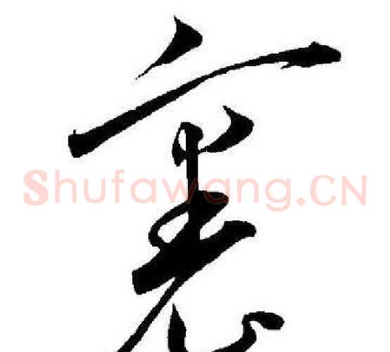 裏字王宠毛笔草书书法写法,摘自王宠毛笔草书书法作品