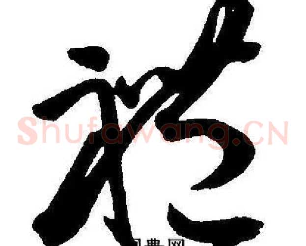 禮字王宠毛笔草书书法写法,摘自王宠毛笔草书书法作品