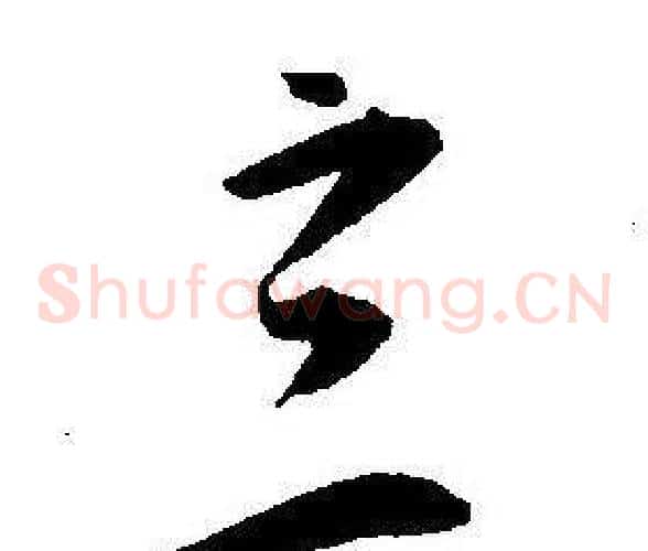 立字王宠毛笔草书书法写法,摘自王宠毛笔草书书法作品