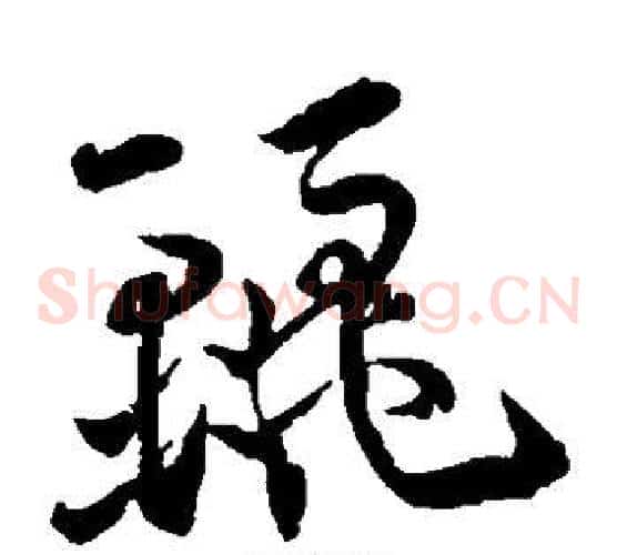 丽字王宠毛笔草书书法写法,摘自王宠毛笔草书书法作品