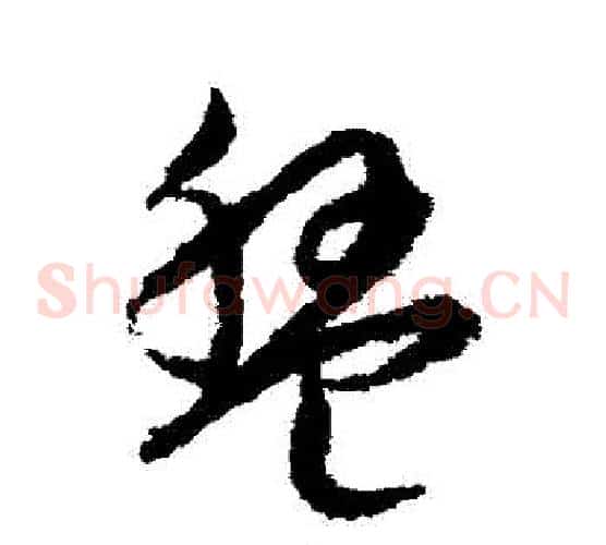 盤字宋克毛笔草书书法写法,摘自宋克毛笔草书书法作品
